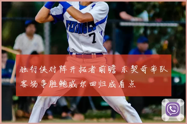 独行侠对阵开拓者前瞻 东契奇率队客场争胜鲍威尔回归成看点