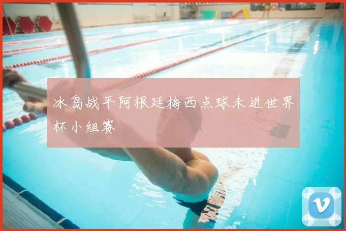 冰岛战平阿根廷梅西点球未进世界杯小组赛