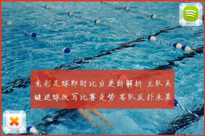 竞彩足球即时比分更新解析 主队关键进球改写比赛走势 客队反扑未果收获焦点看点