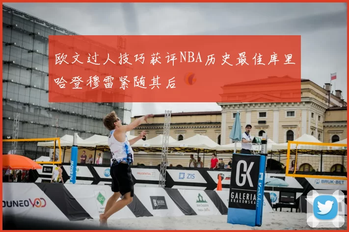 欧文过人技巧获评NBA历史最佳库里哈登穆雷紧随其后