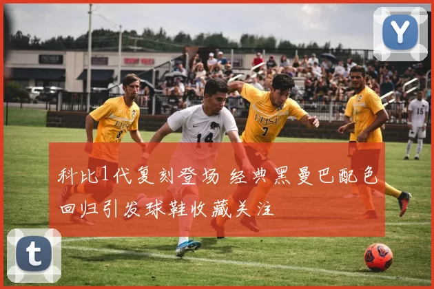 科比1代复刻登场 经典黑曼巴配色回归引发球鞋收藏关注