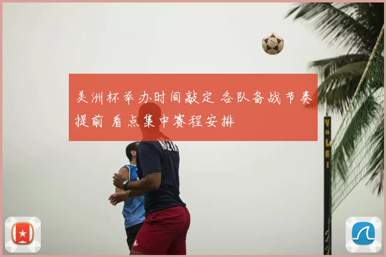 美洲杯举办时间敲定 各队备战节奏提前 看点集中赛程安排