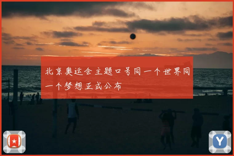 北京奥运会主题口号同一个世界同一个梦想正式公布