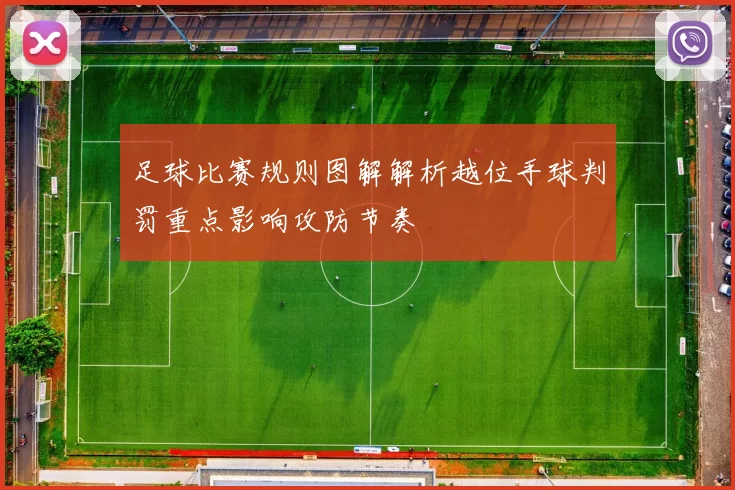 足球比赛规则图解解析越位手球判罚重点影响攻防节奏
