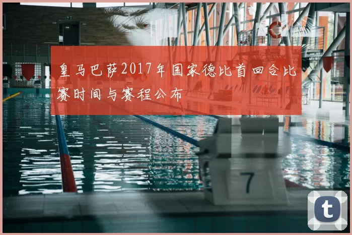 皇马巴萨2017年国家德比首回合比赛时间与赛程公布