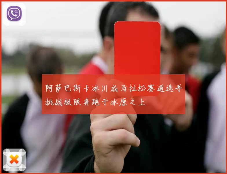 阿萨巴斯卡冰川成马拉松赛道选手挑战极限奔跑于冰原之上