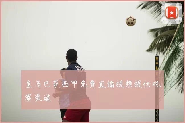 皇马巴萨西甲免费直播视频提供观赛渠道