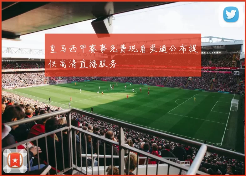 皇马西甲赛事免费观看渠道公布提供高清直播服务