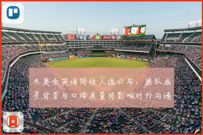 冬奥会英语同传人选公布,团队成员背景与口译质量将影响对外沟通