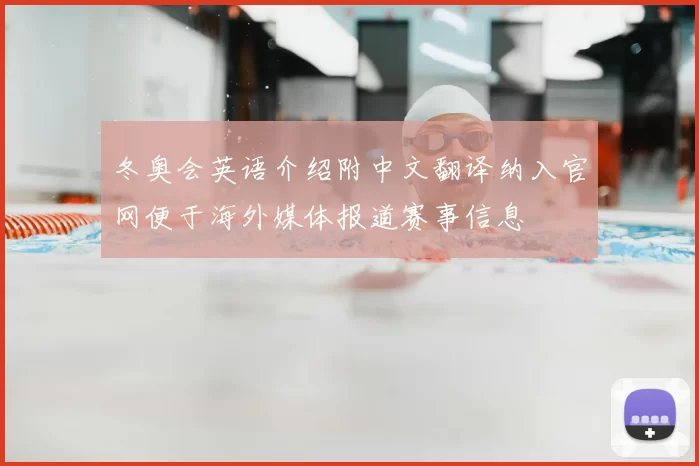 冬奥会英语介绍附中文翻译纳入官网便于海外媒体报道赛事信息