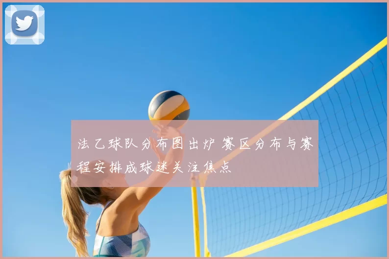 法乙球队分布图出炉 赛区分布与赛程安排成球迷关注焦点