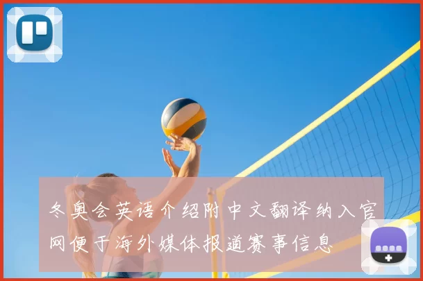 冬奥会英语介绍附中文翻译纳入官网便于海外媒体报道赛事信息