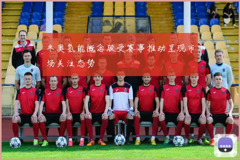 冬奥氢能概念股受赛事推动呈现市场关注态势
