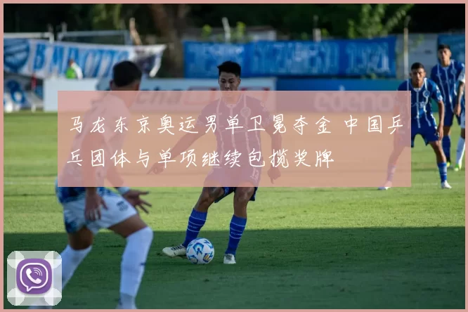 马龙东京奥运男单卫冕夺金 中国乒乓团体与单项继续包揽奖牌