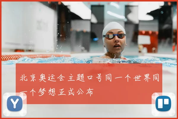 北京奥运会主题口号同一个世界同一个梦想正式公布