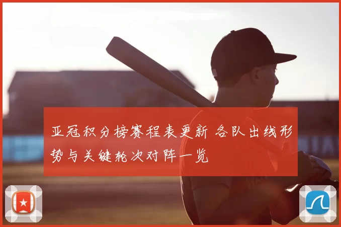 亚冠积分榜赛程表更新 各队出线形势与关键轮次对阵一览