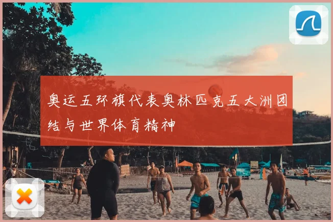 奥运五环旗代表奥林匹克五大洲团结与世界体育精神