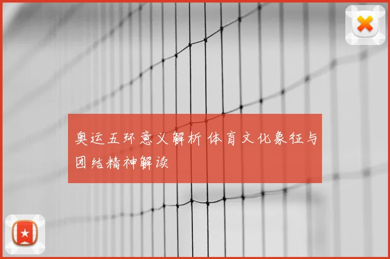 奥运五环意义解析 体育文化象征与团结精神解读