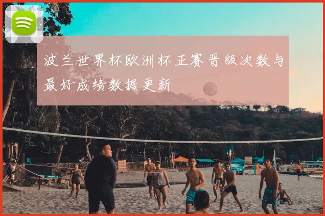 波兰世界杯欧洲杯正赛晋级次数与最好成绩数据更新