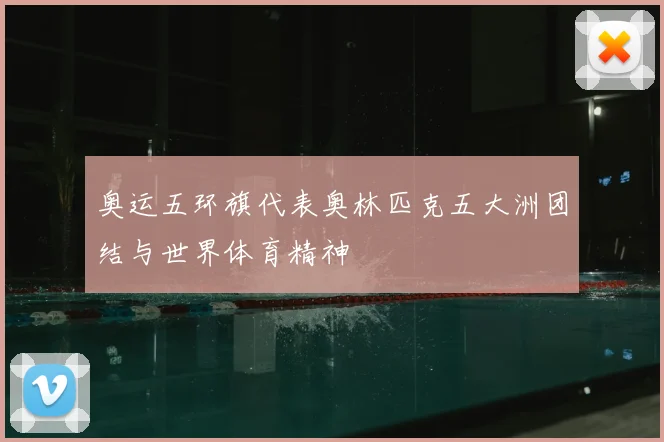 奥运五环旗代表奥林匹克五大洲团结与世界体育精神
