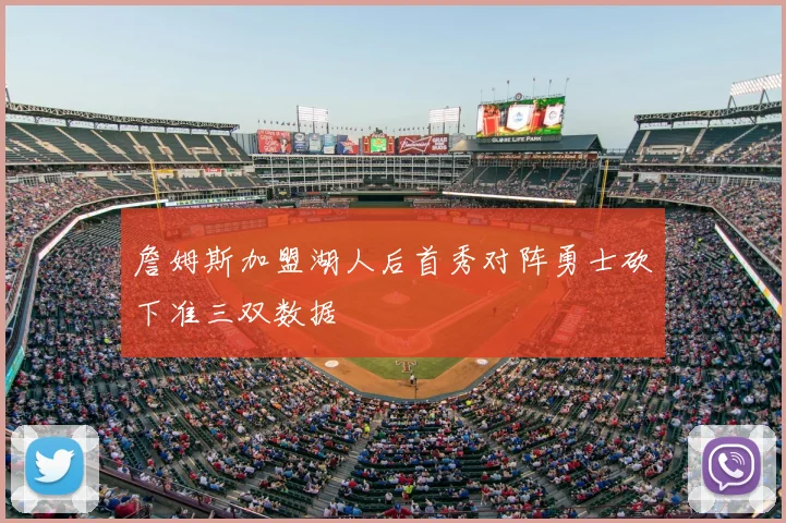 詹姆斯加盟湖人后首秀对阵勇士砍下准三双数据