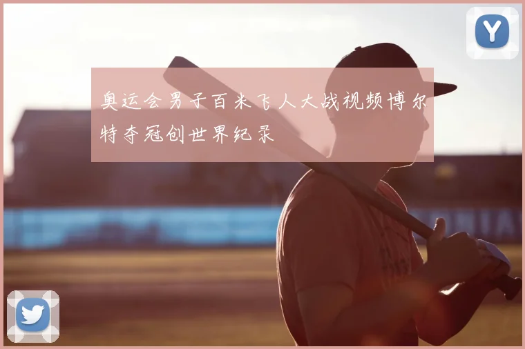 奥运会男子百米飞人大战视频博尔特夺冠创世界纪录